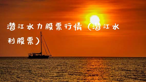 潜江水力股票行情（潜江水利股票）_https://www.kuaijiepai.net_新股新闻_第1张