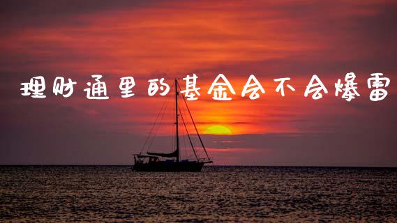 理财通里的基金会不会爆雷_https://www.kuaijiepai.net_期货理财_第1张