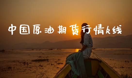 中国原油期货行情k线_https://www.kuaijiepai.net_期货资讯_第1张
