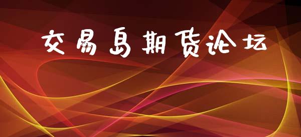 交易岛期货论坛_https://www.kuaijiepai.net_国际期货_第1张