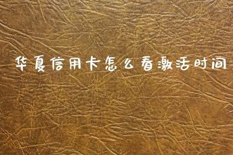 华夏信用卡怎么看激活时间_https://www.kuaijiepai.net_期货在线_第1张