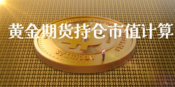 黄金期货持仓市值计算_https://www.kuaijiepai.net_期货资讯_第1张