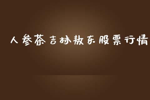 人参茶吉林敖东股票行情_https://www.kuaijiepai.net_新股新闻_第1张