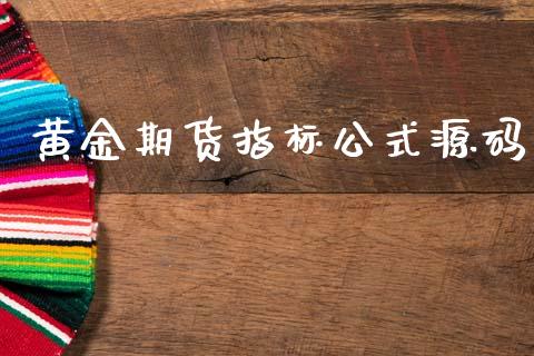 黄金期货指标公式源码_https://www.kuaijiepai.net_国际期货_第1张