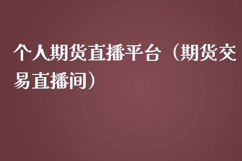 个人期货直播平台（期货交易直播间）_https://www.kuaijiepai.net_期货在线_第1张