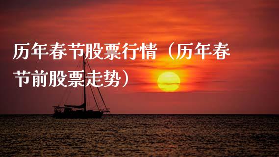 历年春节股票行情（历年春节前股票走势）_https://www.kuaijiepai.net_股票理论_第1张