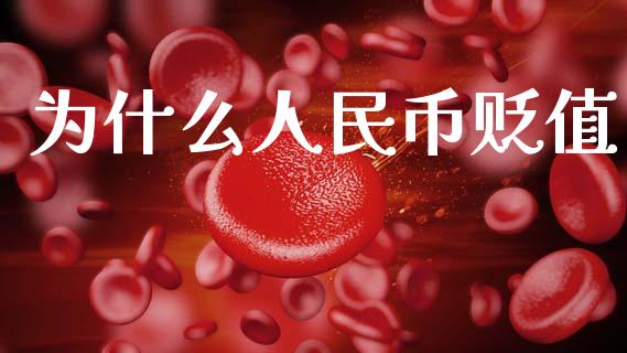 为什么人民币贬值_https://www.kuaijiepai.net_投资理财_第1张
