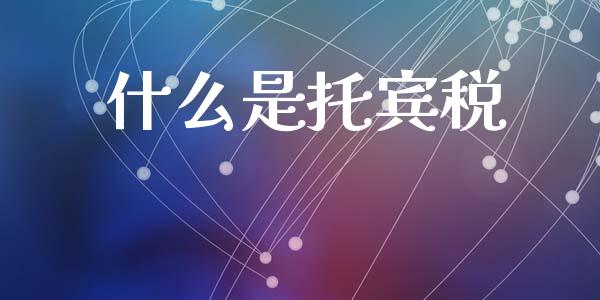什么是托宾税_https://www.kuaijiepai.net_国际期货_第1张