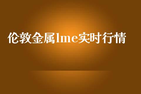 伦敦金属lme实时行情_https://www.kuaijiepai.net_期货在线_第1张