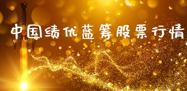 中国绩优蓝筹股票行情_https://www.kuaijiepai.net_新股新闻_第1张