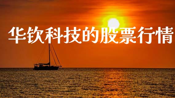 华钦科技的股票行情_https://www.kuaijiepai.net_新股新闻_第1张