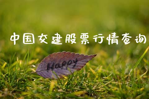 中国交建股票行情查询_https://www.kuaijiepai.net_新股新闻_第1张
