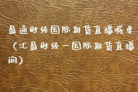 盈通财经国际期货直播喊单（汇盈财经一国际期货直播间）_https://www.kuaijiepai.net_期货在线_第1张
