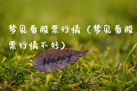 梦见看股票行情（梦见看股票行情不好）_https://www.kuaijiepai.net_国际股建_第1张