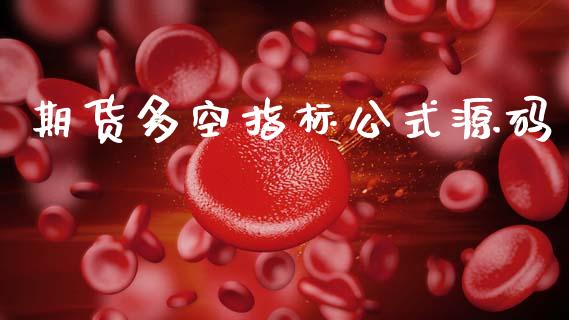 期货多空指标公式源码_https://www.kuaijiepai.net_国际期货_第1张