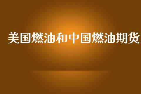 美国燃油和中国燃油期货_https://www.kuaijiepai.net_期货在线_第1张