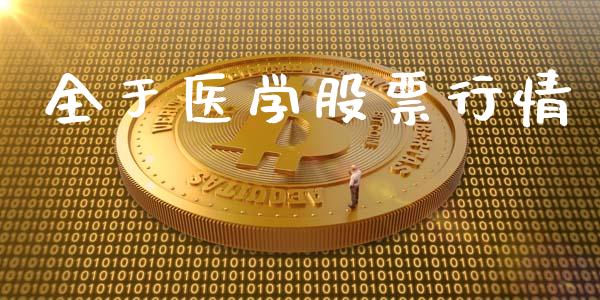 全于医学股票行情_https://www.kuaijiepai.net_新股新闻_第1张