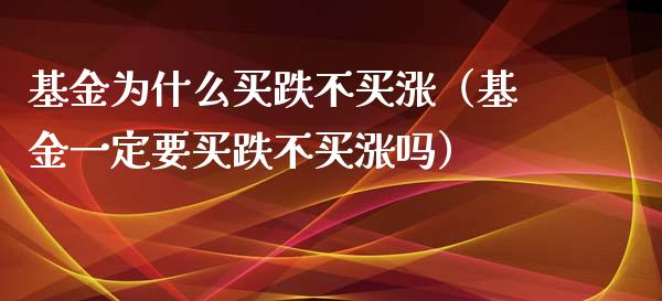 基金为什么买跌不买涨（基金一定要买跌不买涨吗）_https://www.kuaijiepai.net_投资理财_第1张