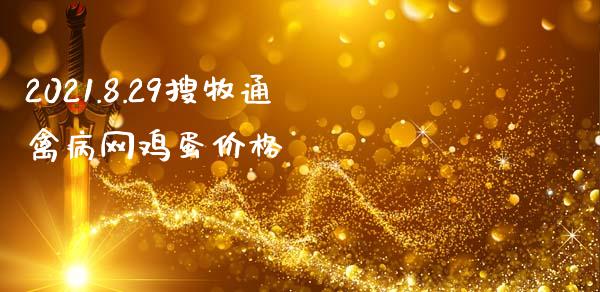 2021.8.29搜牧通禽病网鸡蛋价格_https://www.kuaijiepai.net_期货资讯_第1张