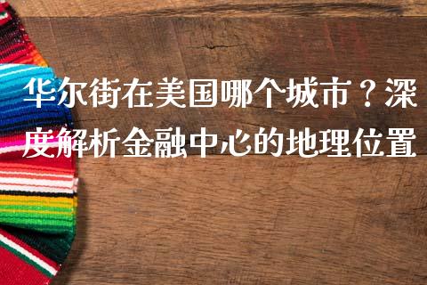 华尔街在美国哪个城市？深度解析金融中心的地理位置_https://www.kuaijiepai.net_投资理财_第1张