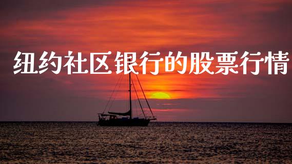 纽约社区银行的股票行情_https://www.kuaijiepai.net_股票理论_第1张