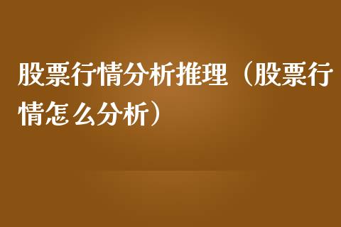 股票行情分析推理（股票行情怎么分析）_https://www.kuaijiepai.net_新股新闻_第1张