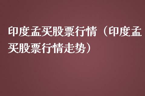 印度孟买股票行情（印度孟买股票行情走势）_https://www.kuaijiepai.net_国际股建_第1张