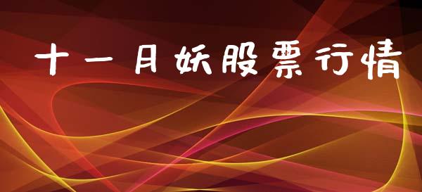 十一月妖股票行情_https://www.kuaijiepai.net_新股新闻_第1张
