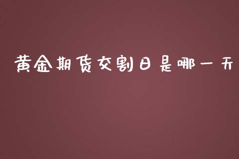 黄金期货交割日是哪一天_https://www.kuaijiepai.net_期货资讯_第1张