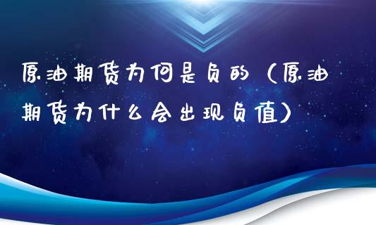 原油期货为何是负的（原油期货为什么会出现负值）_https://www.kuaijiepai.net_期货资讯_第1张