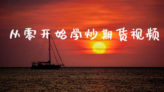从零开始学炒期货视频_https://www.kuaijiepai.net_国际期货_第1张