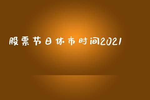股票节日休市时间2021_https://www.kuaijiepai.net_期货资讯_第1张
