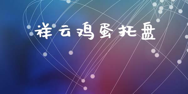 祥云鸡蛋托盘_https://www.kuaijiepai.net_国际期货_第1张