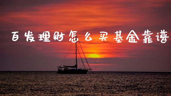 百发理财怎么买基金靠谱_https://www.kuaijiepai.net_期货理财_第1张