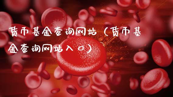 货币基金查询网站（货币基金查询网站入口）_https://www.kuaijiepai.net_投资理财_第1张