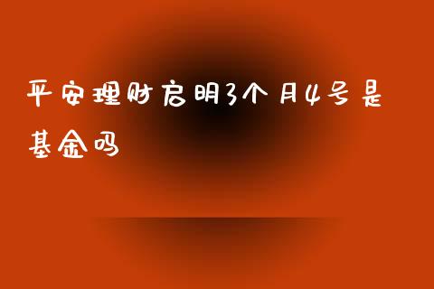 平安理财启明3个月4号是基金吗_https://www.kuaijiepai.net_期货理财_第1张