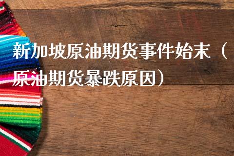 新加坡原油期货事件始末（原油期货暴跌原因）_https://www.kuaijiepai.net_国际期货_第1张