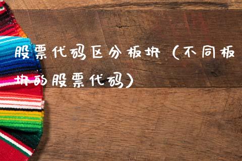 股票代码区分板块（不同板块的股票代码）_https://www.kuaijiepai.net_新股新闻_第1张
