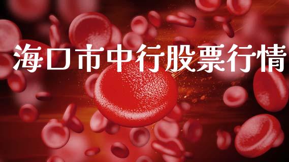 海口市中行股票行情_https://www.kuaijiepai.net_国际股建_第1张