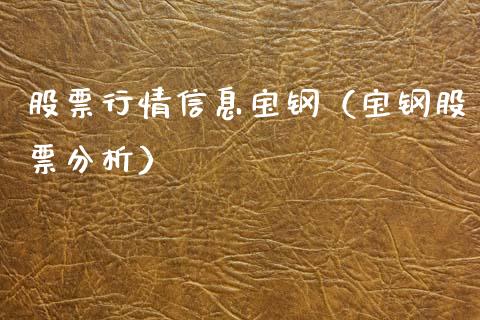 股票行情信息宝钢（宝钢股票分析）_https://www.kuaijiepai.net_新股新闻_第1张