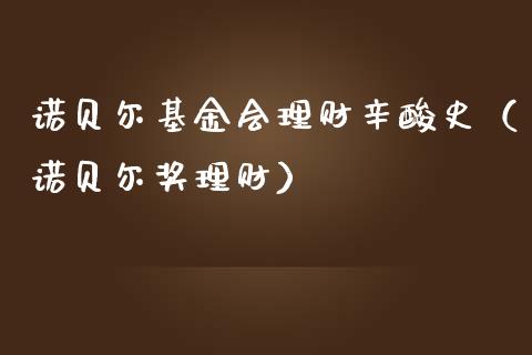 诺贝尔基金会理财辛酸史（诺贝尔奖理财）_https://www.kuaijiepai.net_期货理财_第1张