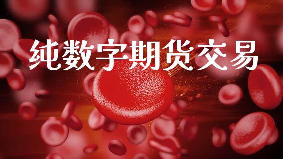 纯数字期货交易_https://www.kuaijiepai.net_期货在线_第1张
