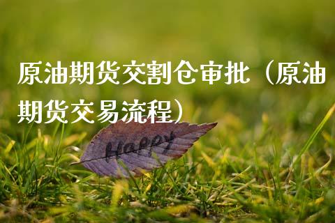 原油期货交割仓审批（原油期货交易流程）_https://www.kuaijiepai.net_国际期货_第1张