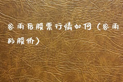 谷雨后股票行情如何（谷雨的股价）_https://www.kuaijiepai.net_新股新闻_第1张