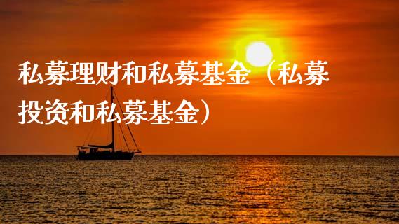 私募理财和私募基金（私募投资和私募基金）_https://www.kuaijiepai.net_期货理财_第1张