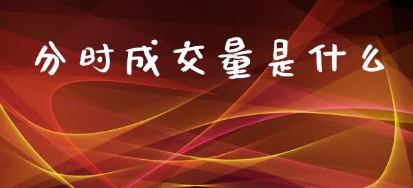 分时成交量是什么_https://www.kuaijiepai.net_投资理财_第1张
