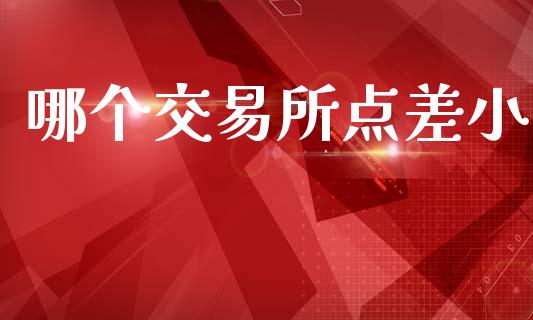 哪个交易所点差小_https://www.kuaijiepai.net_期货资讯_第1张