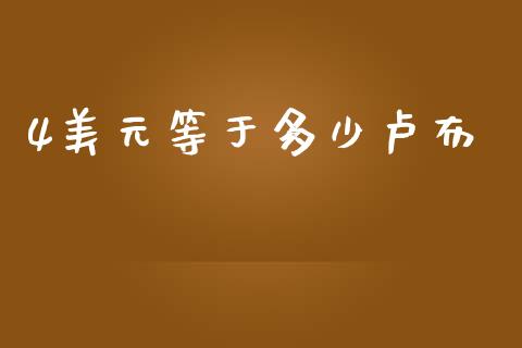 4美元等于多少卢布_https://www.kuaijiepai.net_国际期货_第1张