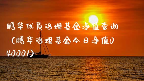 鹏华优质治理基金净值查询（鹏华治理基金今日净值040001）_https://www.kuaijiepai.net_投资理财_第1张