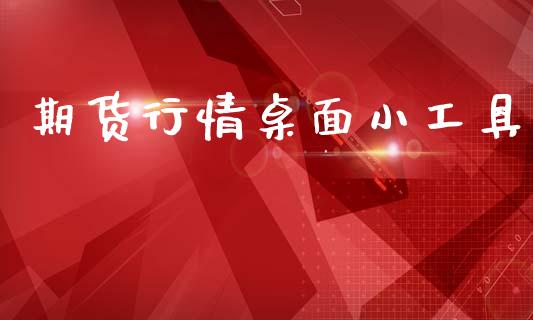 期货行情桌面小工具_https://www.kuaijiepai.net_期货在线_第1张